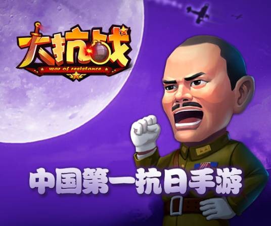 大抗战（中青宝开发的策略卡牌类手游）