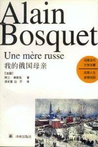 我的俄国母亲