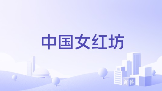 中国女红坊