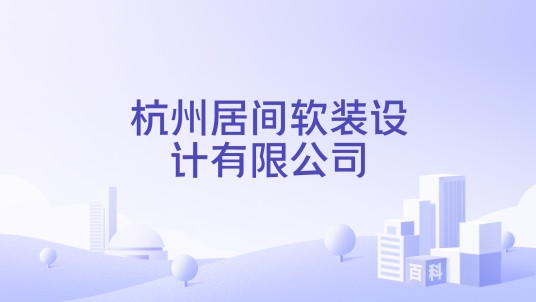 杭州居间软装设计有限公司