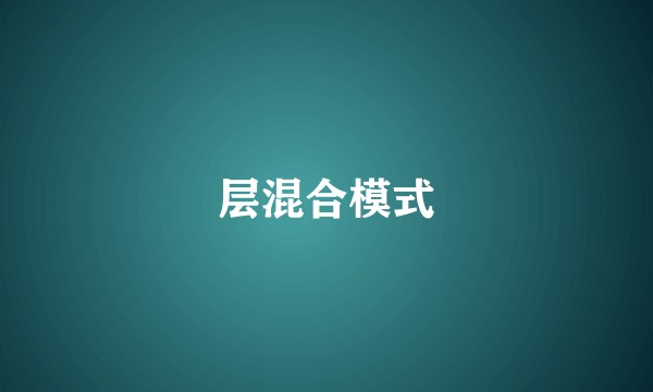 层混合模式