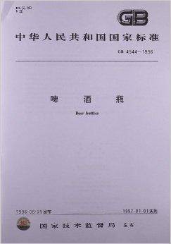 啤酒瓶（1996年中国标准出版社出版的图书）