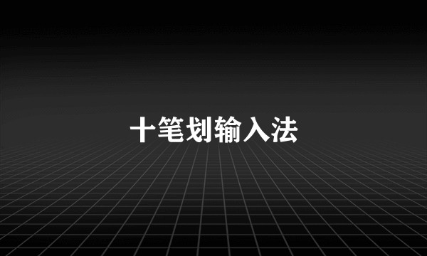 十笔划输入法