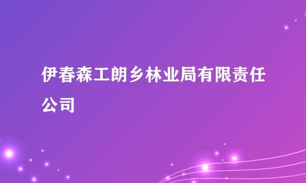 伊春森工朗乡林业局有限责任公司