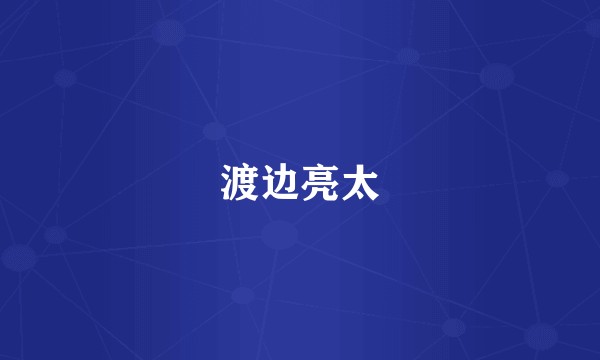 渡边亮太