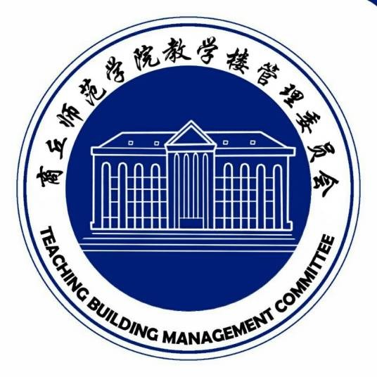 商丘师范学院教学楼管理委员会