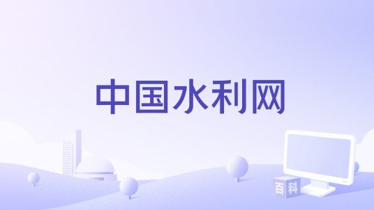 中国水利网