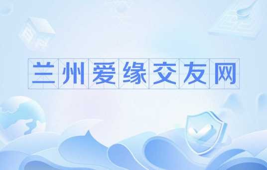 兰州爱缘交友网
