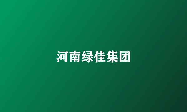 河南绿佳集团
