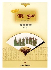京胡演奏教程：技巧与练习