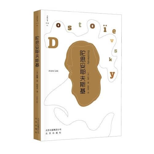 陀思妥耶夫斯基（北京出版社2017年出版图书）