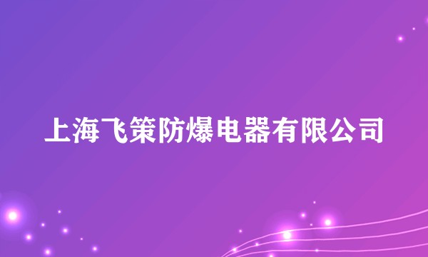 上海飞策防爆电器有限公司