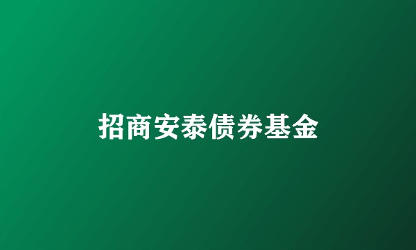 招商安泰债券基金