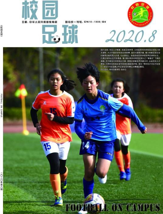 校园足球（中华人民共和国教育部主管的期刊）