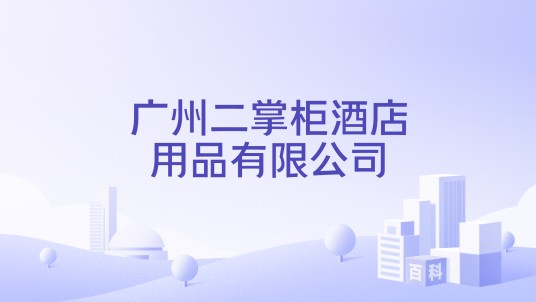 广州二掌柜酒店用品有限公司