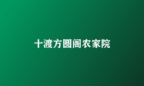 十渡方圆阁农家院