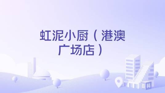 虹泥小厨（港澳广场店）