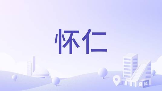 怀仁（越南社会主义共和国平定省下辖县）