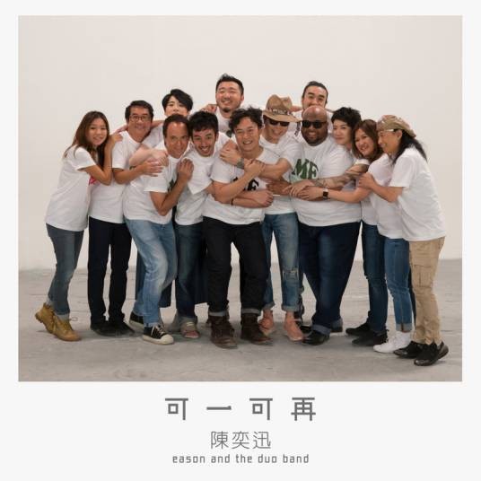 可一可再（2018年陈奕迅演唱的粤语歌曲）