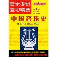中国音乐史（2010年湖南文艺出版社出版的考研教材）