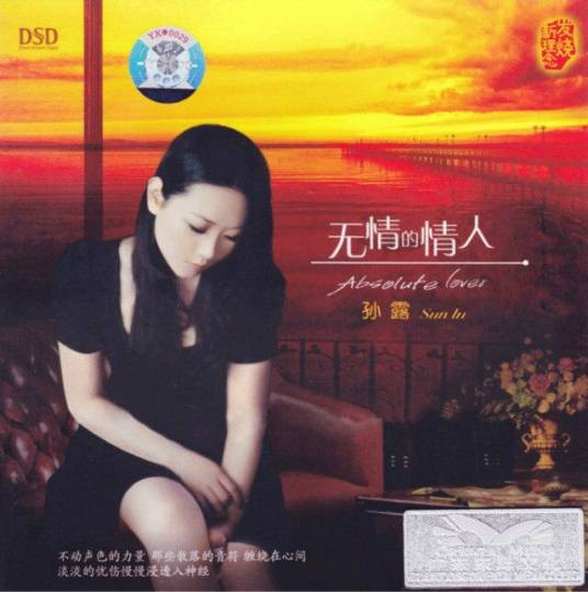 无情的情人（孙露于2012年发行的音乐专辑）