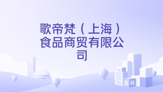 歌帝梵（上海）食品商贸有限公司