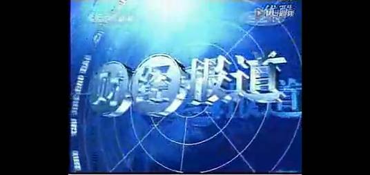 财经报道（中央电视台新闻频道财经新闻节目）