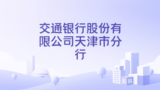 交通银行股份有限公司天津市分行