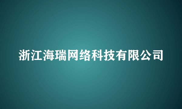 浙江海瑞网络科技有限公司