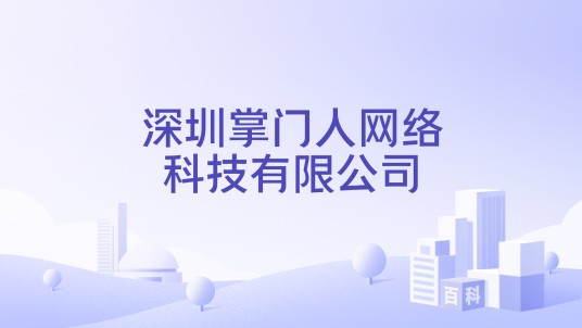 深圳掌门人网络科技有限公司
