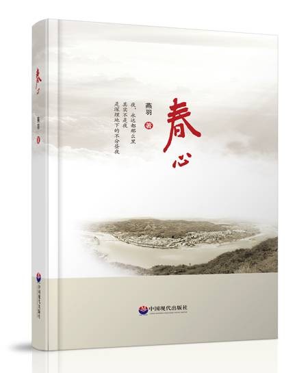 春心（2023年线装书局出版的图书）