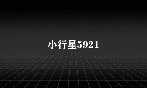 小行星5921