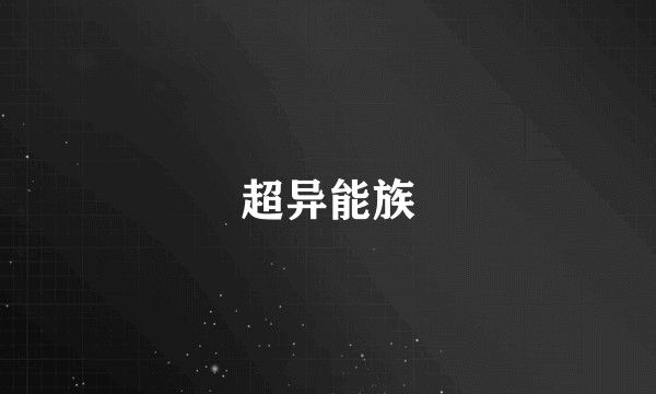 超异能族