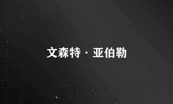 文森特·亚伯勒