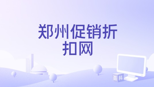 郑州促销折扣网