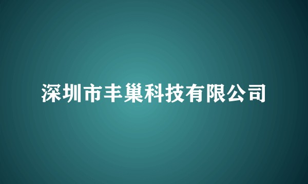 深圳市丰巢科技有限公司