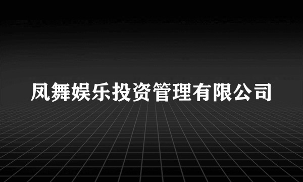 凤舞娱乐投资管理有限公司