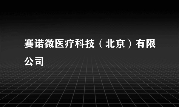 赛诺微医疗科技(北京)有限公司