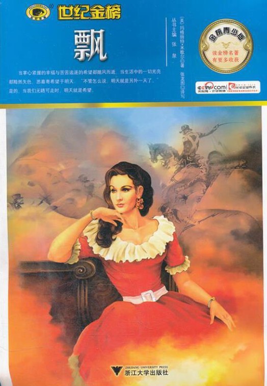 金榜青少版名著系列：飘