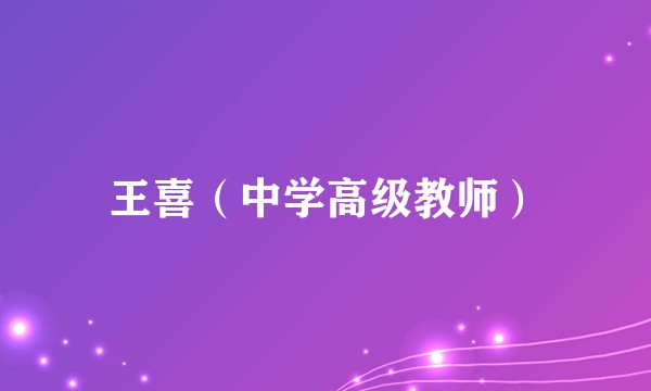 王喜(中学高级教师)