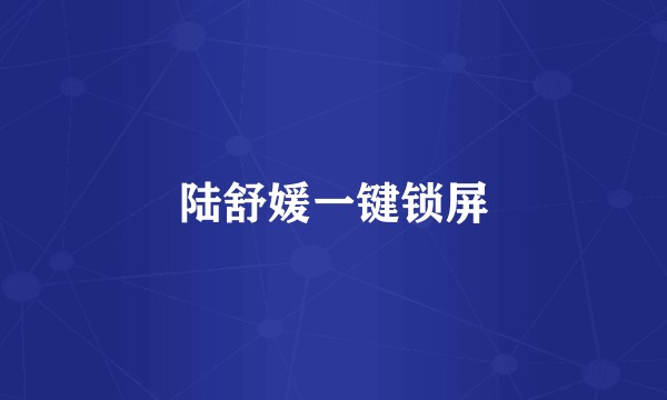 陆舒媛一键锁屏