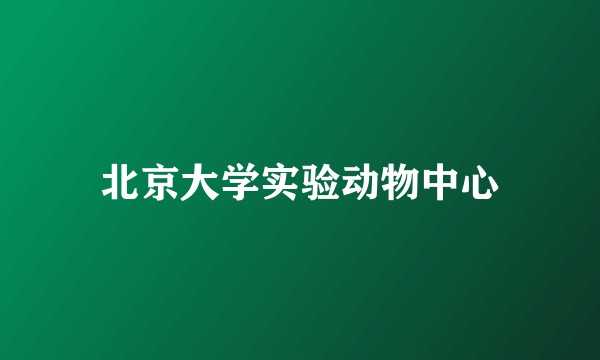北京大学实验动物中心