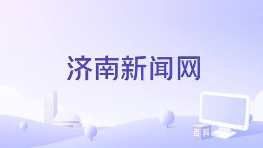 济南新闻网