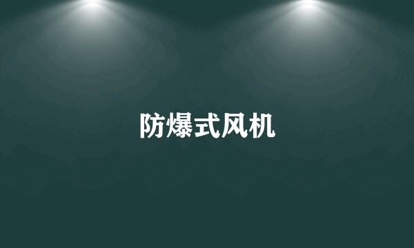 防爆式风机