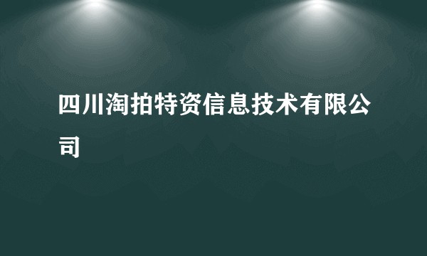 四川淘拍特资信息技术有限公司