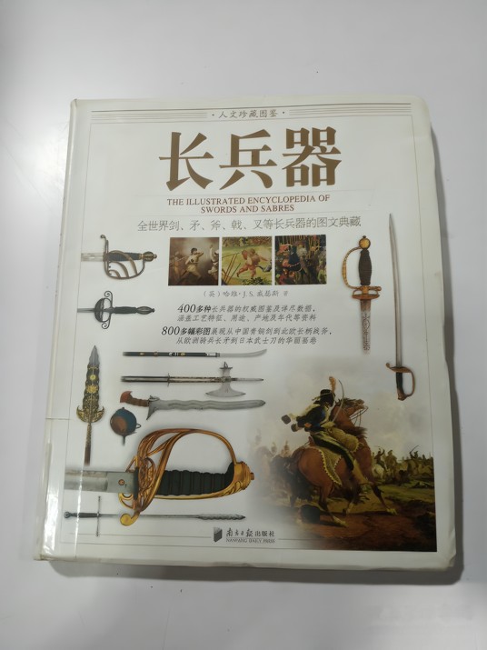 人文珍藏图鉴：长兵器