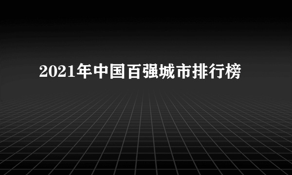 2021年中国百强城市排行榜