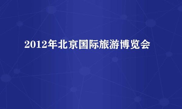 2012年北京国际旅游博览会