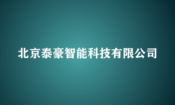 北京泰豪智能科技有限公司