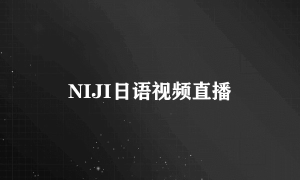 NIJI日语视频直播